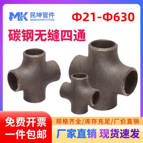 碳钢无缝四通等径四通焊接变径管件冲压后壁大口径四通接头配件