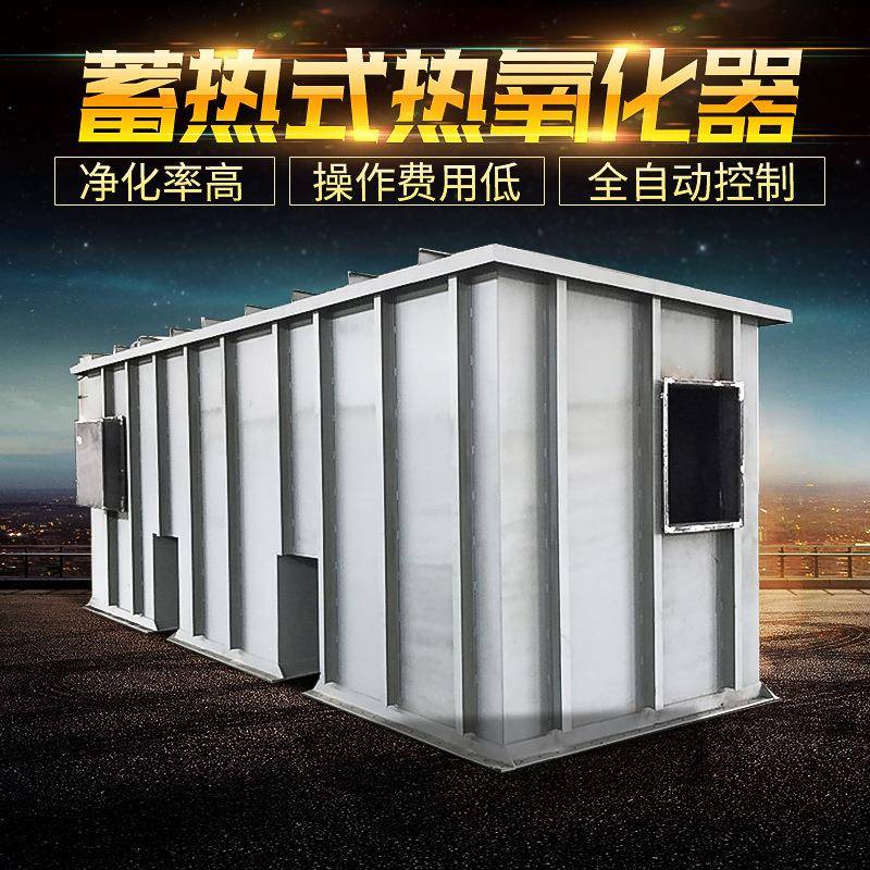 蓄热式热氧化器高浓度有机净化处理烘道烘干室烤房治理