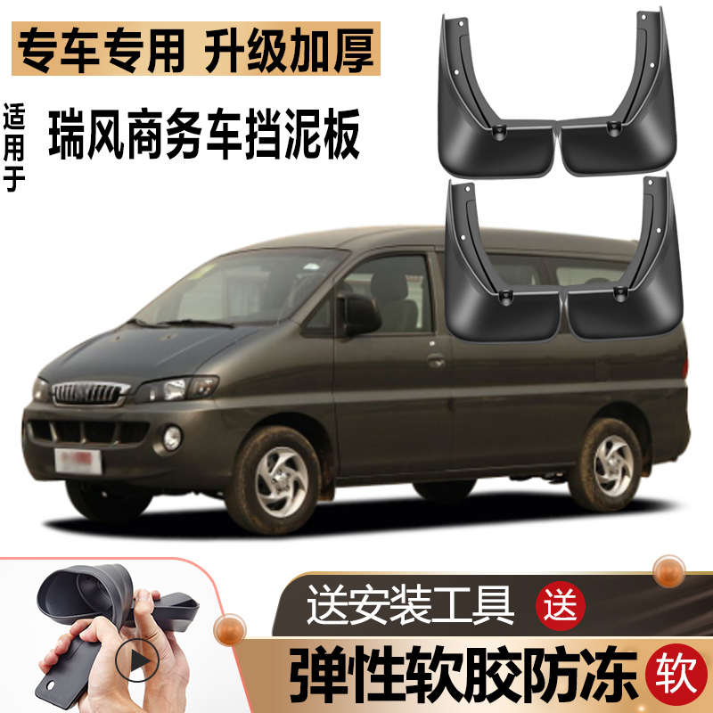 适用江淮瑞风商务车挡泥板改装原厂配件瑞风穿梭/祥和专用挡泥皮