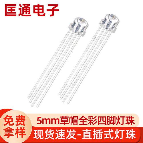 5MM草帽全彩四脚RGB直插式灯珠七彩RGB共阳插件发光二极管