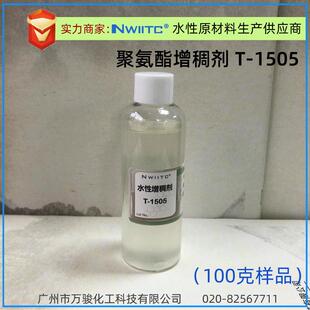 聚氨酯增稠剂T-1505 主流平 固含50% 流动好