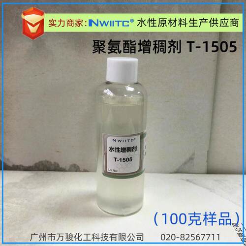 聚氨酯增稠剂T-1505 主流平 固含50% 流动好
