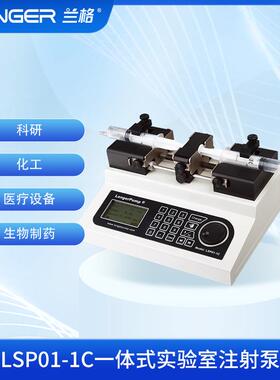 LSP01-1C 一体式实验室注射泵
