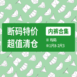 均码内裤 超值断码内裤 纯棉内裤处理 蕾丝内裤女