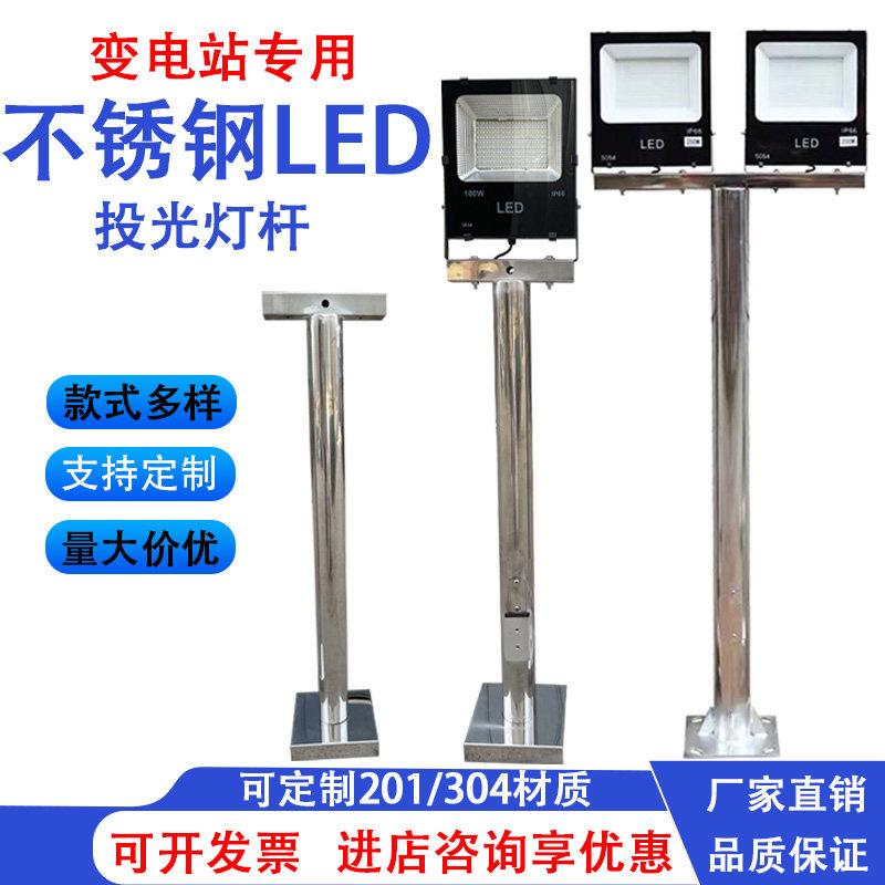不锈钢投光灯杆户外LED路灯杆支架1米2米变电站专用照明灯杆双头