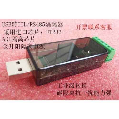 USB转RS485/RS232串口/ USB转TTL隔离器 FT232芯片 STC单晶片下载