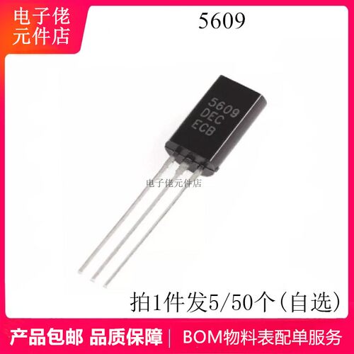 5609 2SC5609 2N5609 音频功放三极管 20V NPN型 直插TO-92