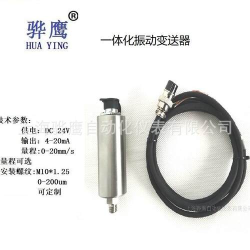 SE930 一体化振动变送器 振动烈度变送器 电流4-20mA 上海骅鹰