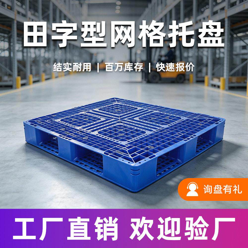 工业塑料托盘田字型网格托盘PE塑料卡板物流周转防潮垫板叉车托盘