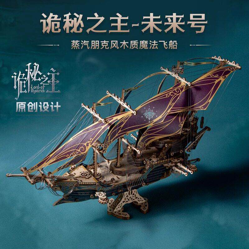 阅文诡秘之主未来号海盗船如何猫奇幻飞船3d立体拼图木质拼装玩具