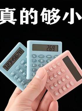 迷你计算器计算机静音儿童可爱学生便携式小型考试超小便携马卡龙