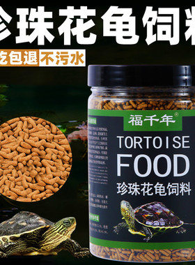 龟粮乌龟饲料珍珠花龟专用粮半水龟粮小龟开口营养高钙上浮