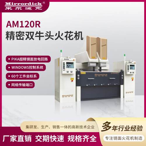 通用电火花机生产厂家米尔迪克双牛头系列AM120R精密双牛头火