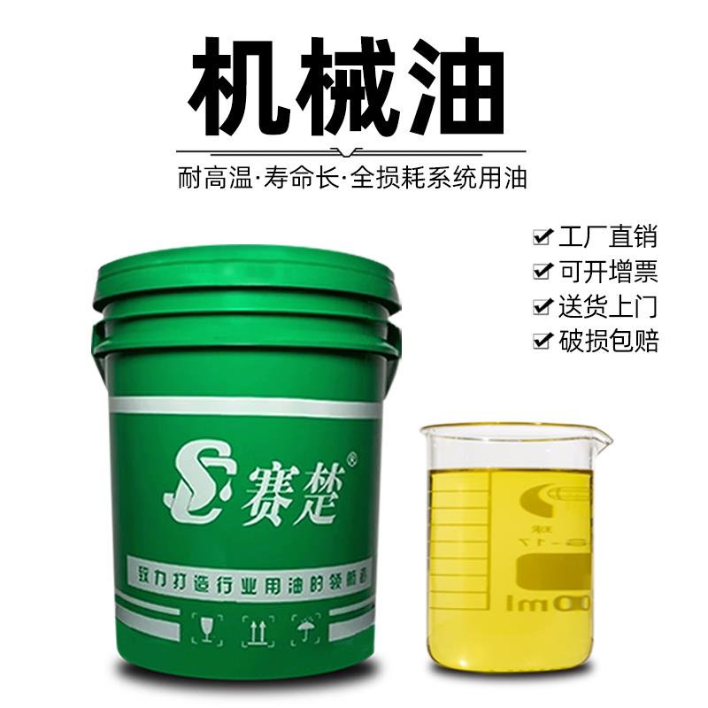 全损耗系统机械油 SC赛楚品牌 润滑车床齿轮箱变速箱用机油