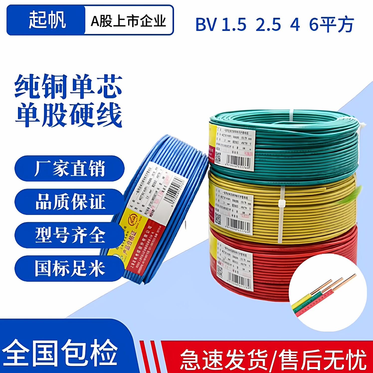 起帆电缆 BV1.5 2.5 4 6 10 16平方家装线 单股铜芯硬线 国标直销