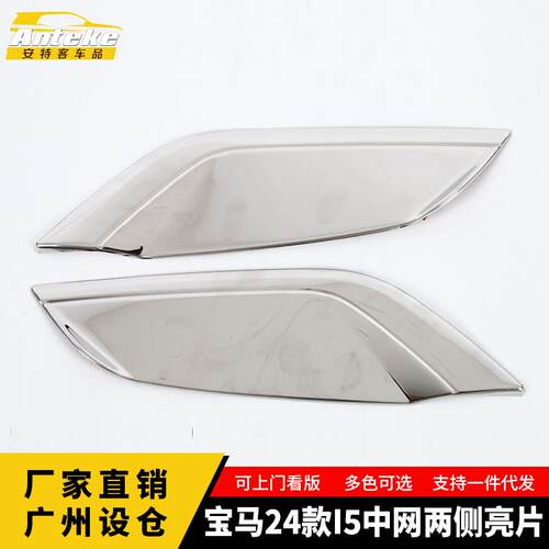 适用于宝马24款I5中网两侧亮片不锈钢防刮擦亮条改装配件汽车配件
