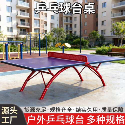 户外乒乓球桌公园小区家用比赛用阻水防晒抗高温面板乒乓球桌台