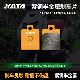 XATA半金属刹车片 适用宗申比亚乔ZIP50 100淑女唯我125 碟刹皮