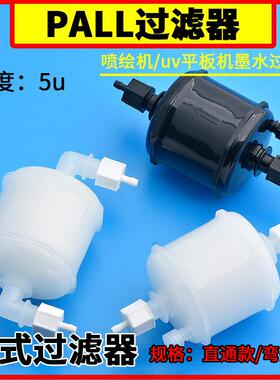 陶瓷机墨水过滤器喷绘机配件uv机PALL囊式过滤器直头弯头过滤芯