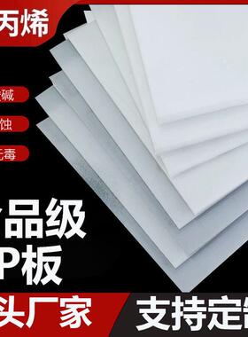 PP板白色塑料硬板材聚丙烯加工垫板防水耐磨隔板PE板零切