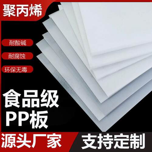 PP板白色塑料硬板材聚丙烯加工垫板防水耐磨隔板PE板零切