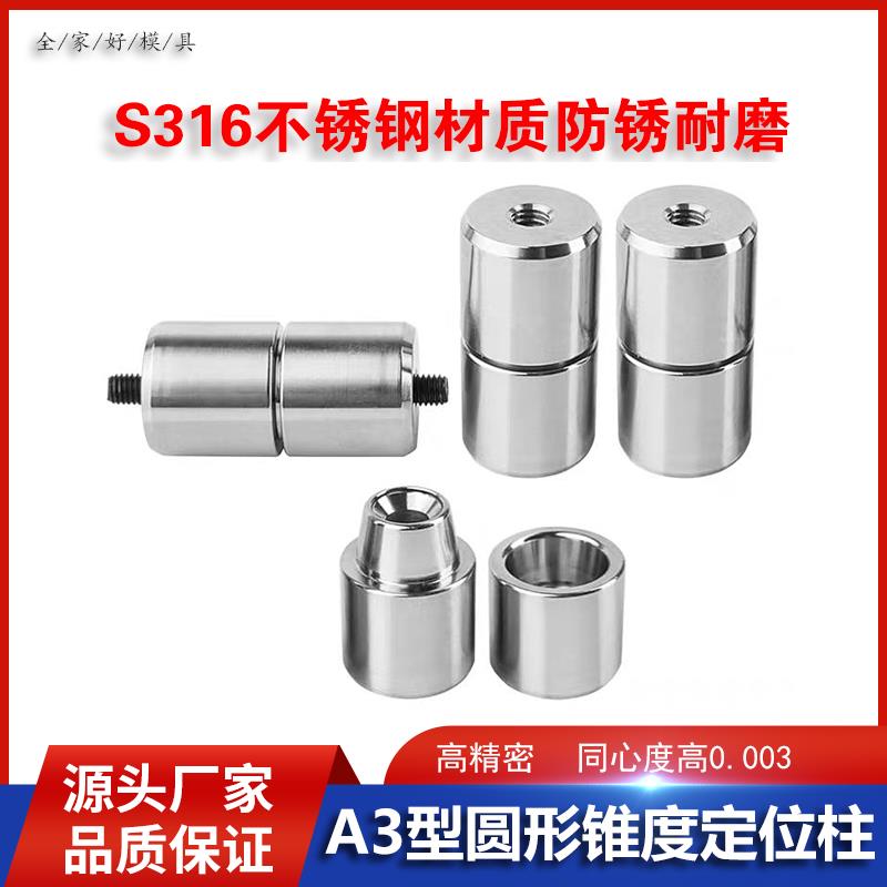 全家好精密模具A3型定位柱圆形锥度柱定位销导柱导套斜度精定位柱