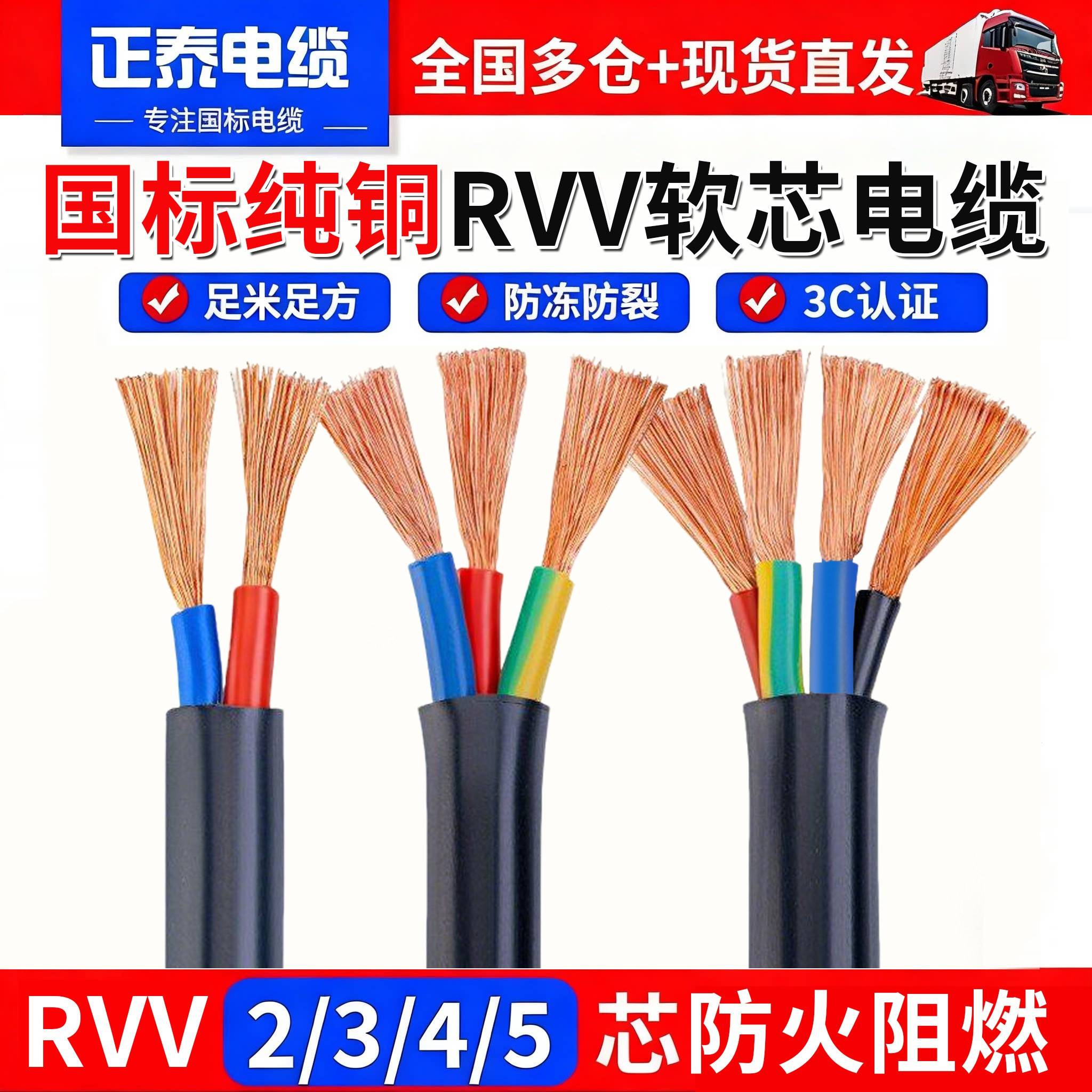 正泰国标RVV纯铜电缆线2 3 4 5芯1 1.5 2.5 4 6平方护套线软电线