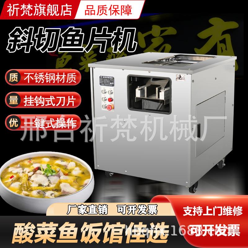 鱼斜切鱼片机菜全自动黑鱼削片机鱼切肉片机小YIE酸型片鱼机商用