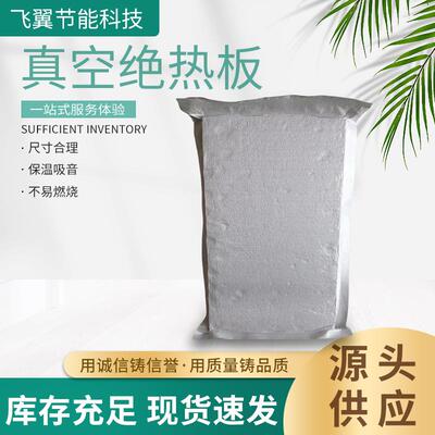 STP真空绝热板建筑外墙用真空绝热板冷藏保温