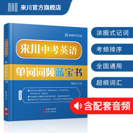 来川中考英语单词词频词汇蓝宝书 背单词记单词英语教材辅助 初中英语词汇手册 英语词汇大全词频乱序 可搭五年中考三年模拟七年级