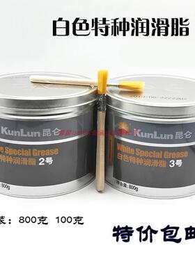 昆仑 白色特种润滑脂3号2号雪油汽车车门专用天窗塑料齿轮油导轨