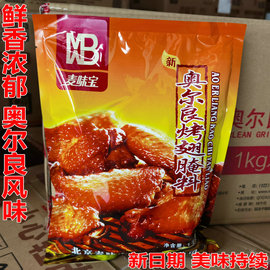 麦味宝奥尔良烤翅腌料1kg烤鸡翅炸鸡腌料腌鸡料微辣烤肉新奥尔良