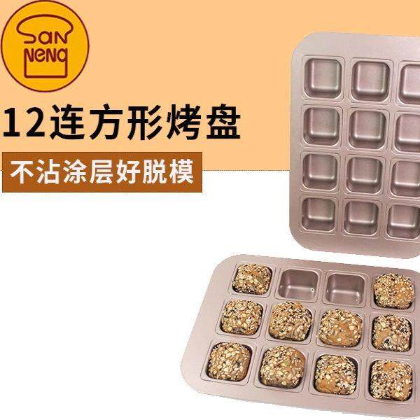 三能12连迷你吐司面包模具方形烤盘小蛋糕烤土司盒烘焙家用烤箱用