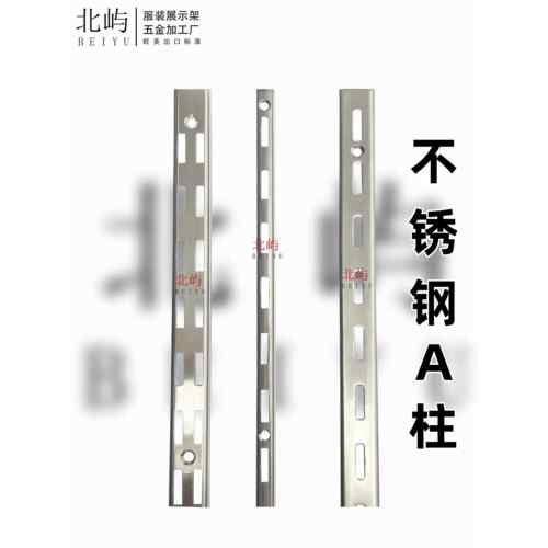 AA柱条不锈钢梯柱服装店童装展示架展柜上墙立柱AA柱支架竖条钢条