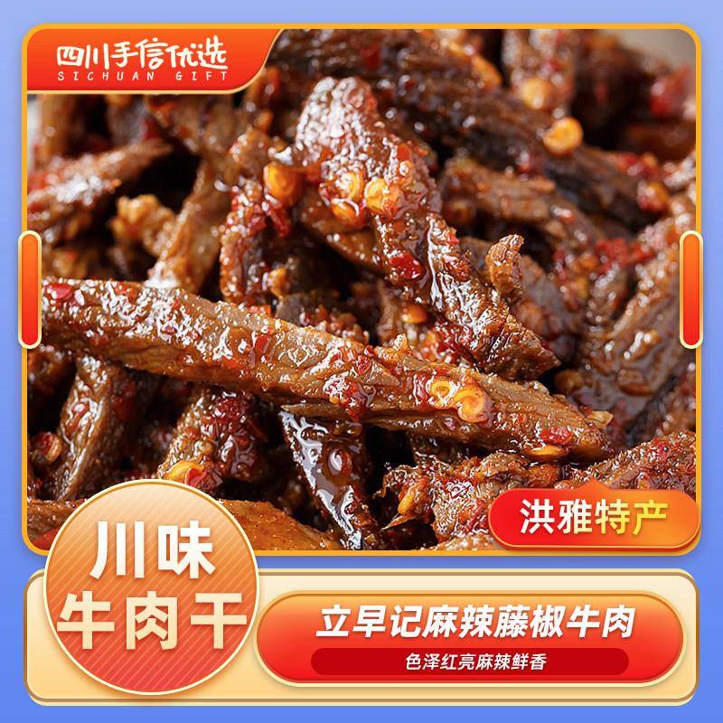 新疆包邮【洪雅特产】藤椒牛肉麻辣牛肉干四川特产休闲即食牛肉小