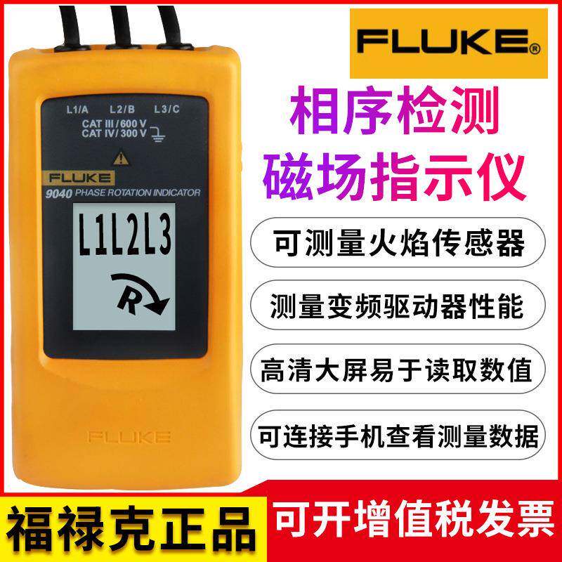 FLUKE福禄克F9040相序表智能显示相序检测旋转磁场指示仪F9062