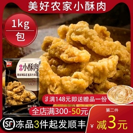 美好农家小酥肉半成品冷冻海底捞同款小酥肉油炸网红小吃商用1kg