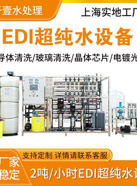 2t/h超纯水设备16兆欧电子半导体玻璃清洗用超纯水设备全自动