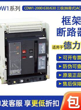 适用于德力xi CDW1 框架断路器CDW1-2000 630/630 三极AC220V正品