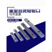 5寸 钳口配件4寸 6寸虎口钳软钳口 机用平口钳 台虎钳重型虎钳