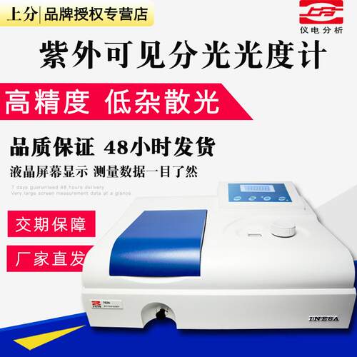 上海仪电分析上分牌752N紫外可见分光光度计可检测波长200-1000nm