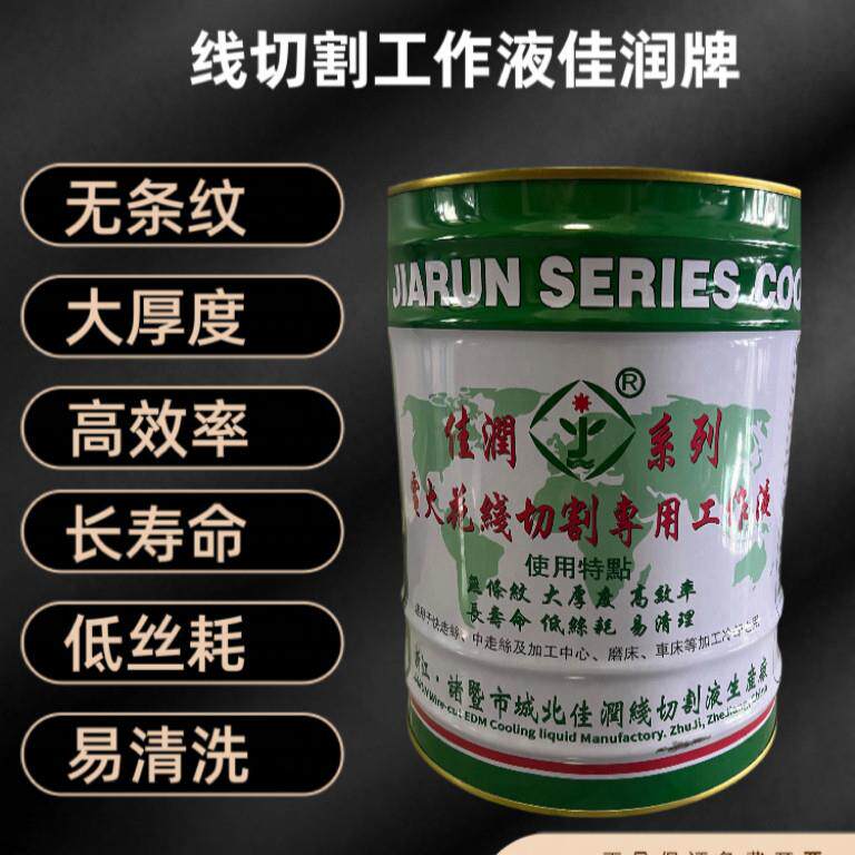 原厂直供佳润涛JR1A切削液冷却水基环保型线切割用工作液JR2A正品