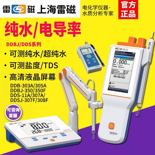 上海雷磁DDS-307A/DDBJ-303可携式电导率仪纯水电导率测试检测仪
