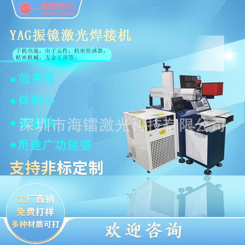 海镭YAG脉冲振镜激光焊接机金属薄片精细点焊机0.1mm钛铁银铜细丝