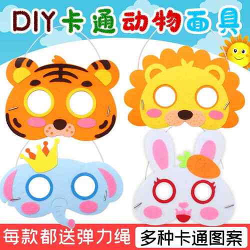 DIY不织布面具儿童手工动物面具幼儿园玩具diy制作材料包表演道具