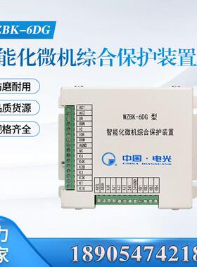 电光 WZBK-6DG型智能化微机综合保护装置