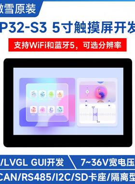 ESP32-S3 5寸LCD电容触控屏开发板支持WiFi蓝牙BLE5板载天线