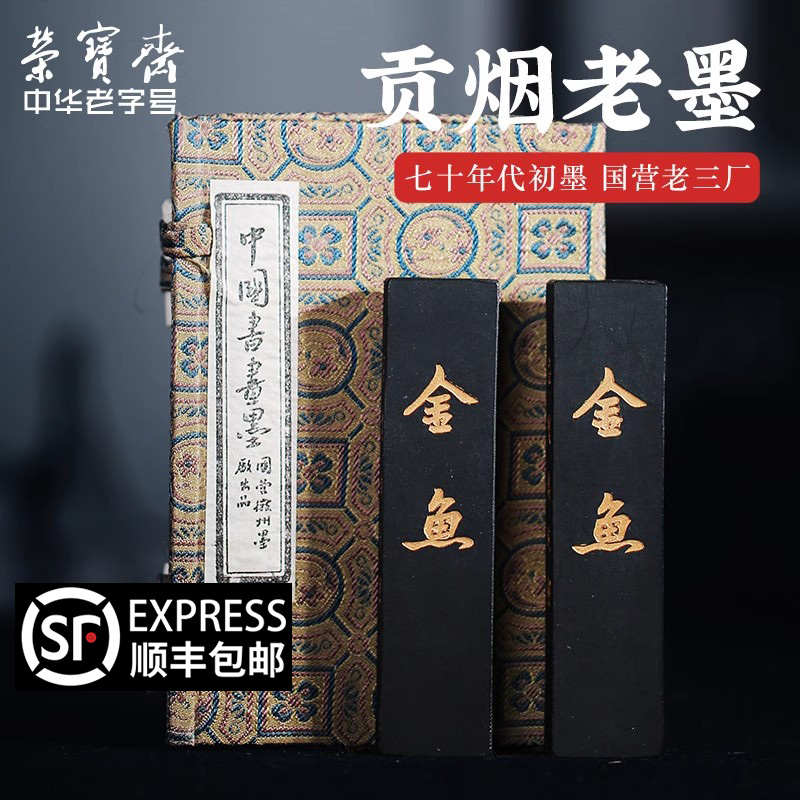 荣宝斋金鱼墨锭七十年代老国营徽州墨厂出品手工油烟墨锭墨块书法