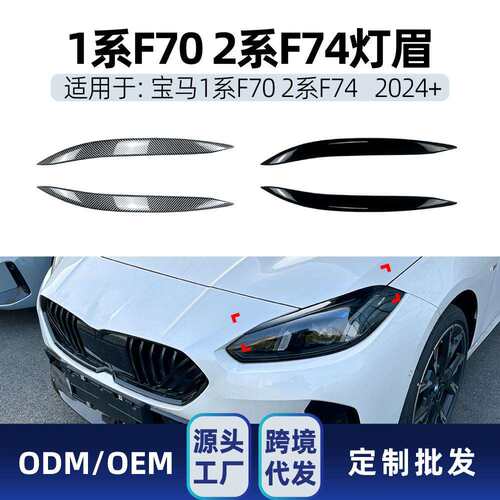 适用bmw宝马1系F70 2系F74 2024+前大灯灯眉装饰车贴跨境改装配件