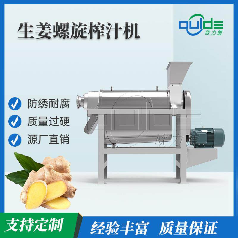 供应专业生产线不锈钢螺旋压榨机渣汁分离水果蔬菜生姜榨汁机